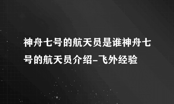 神舟七号的航天员是谁神舟七号的航天员介绍-飞外经验