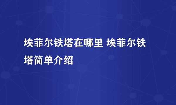 埃菲尔铁塔在哪里 埃菲尔铁塔简单介绍