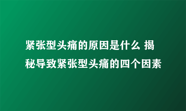 紧张型头痛的原因是什么 揭秘导致紧张型头痛的四个因素