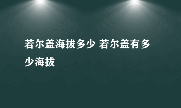 若尔盖海拔多少 若尔盖有多少海拔