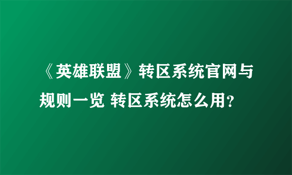 《英雄联盟》转区系统官网与规则一览 转区系统怎么用？