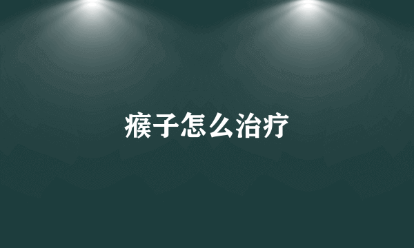 瘊子怎么治疗