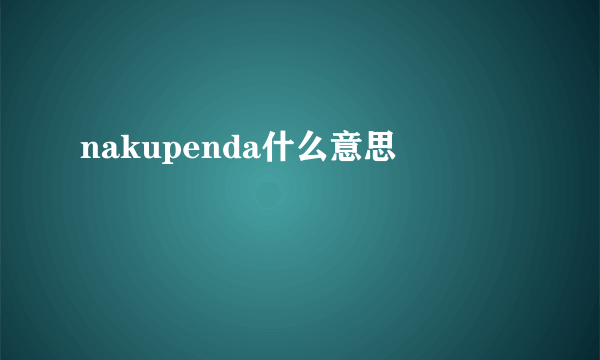 nakupenda什么意思