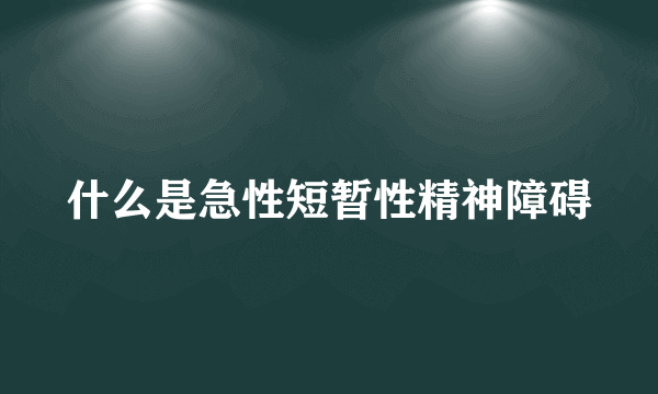 什么是急性短暂性精神障碍