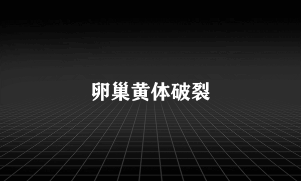 卵巢黄体破裂