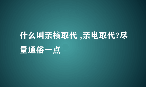 什么叫亲核取代 ,亲电取代?尽量通俗一点