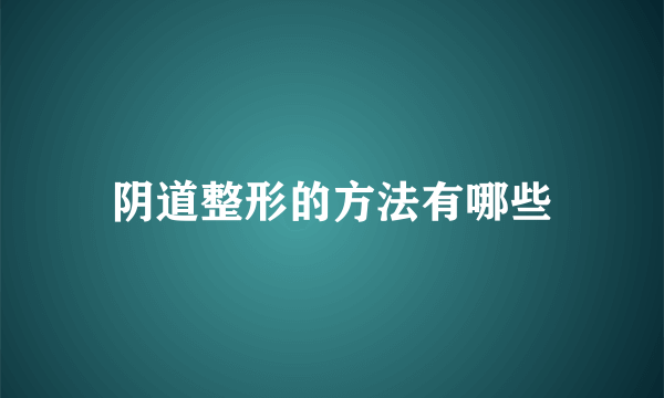 阴道整形的方法有哪些