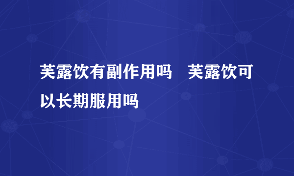 芙露饮有副作用吗   芙露饮可以长期服用吗