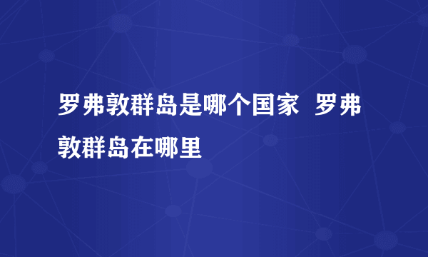 罗弗敦群岛是哪个国家  罗弗敦群岛在哪里