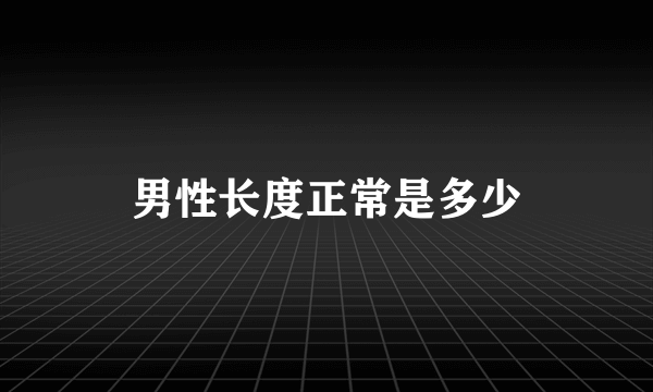 男性长度正常是多少