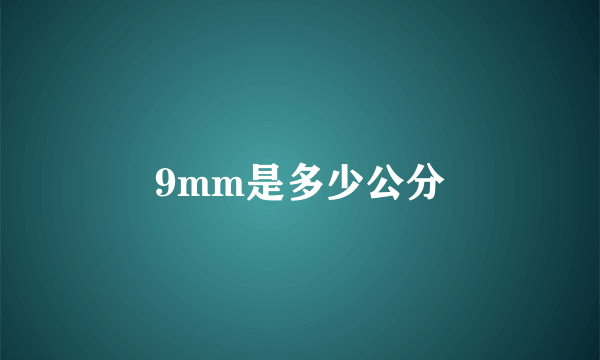 9mm是多少公分