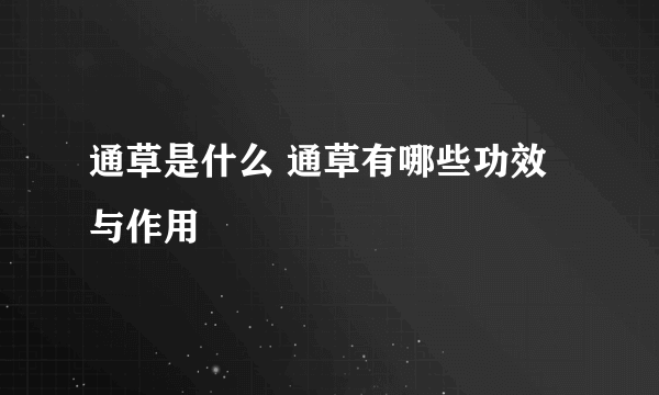 通草是什么 通草有哪些功效与作用