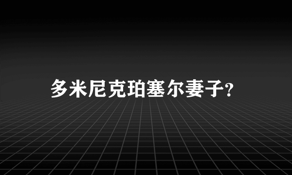 多米尼克珀塞尔妻子？