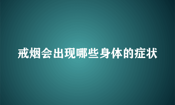 戒烟会出现哪些身体的症状