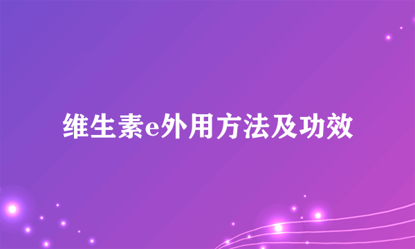 维生素e外用方法及功效