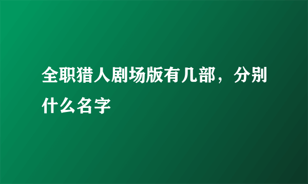 全职猎人剧场版有几部，分别什么名字