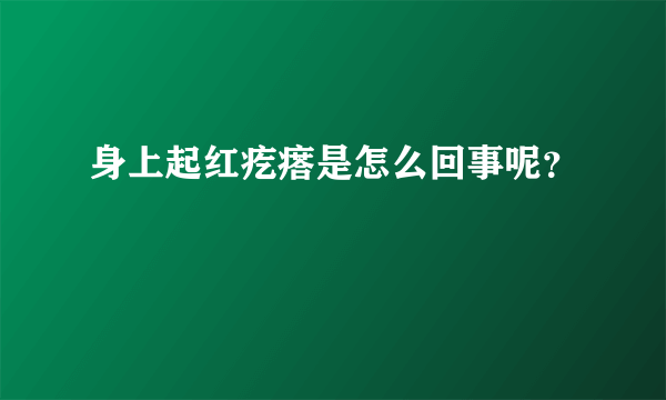 身上起红疙瘩是怎么回事呢？