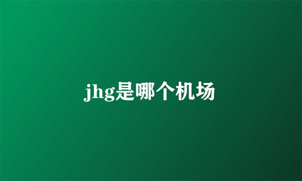 jhg是哪个机场