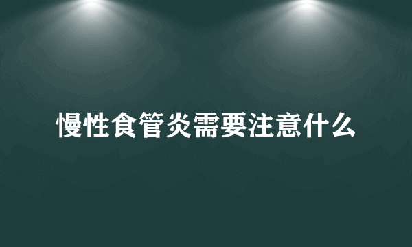 慢性食管炎需要注意什么