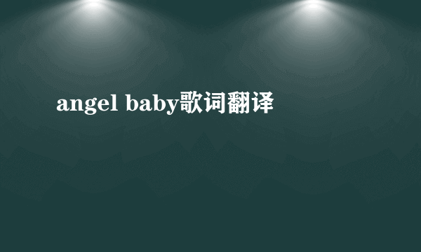 angel baby歌词翻译