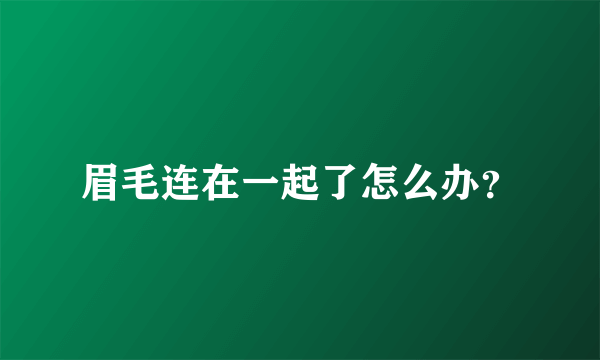 眉毛连在一起了怎么办？