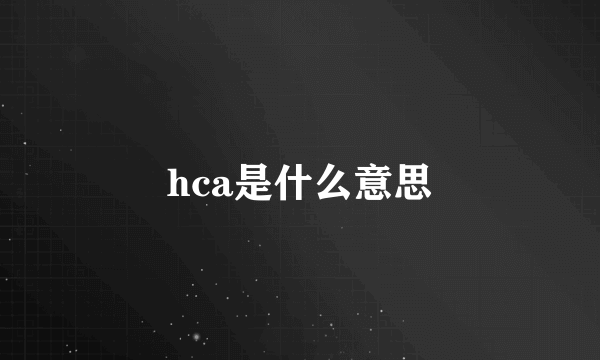 hca是什么意思