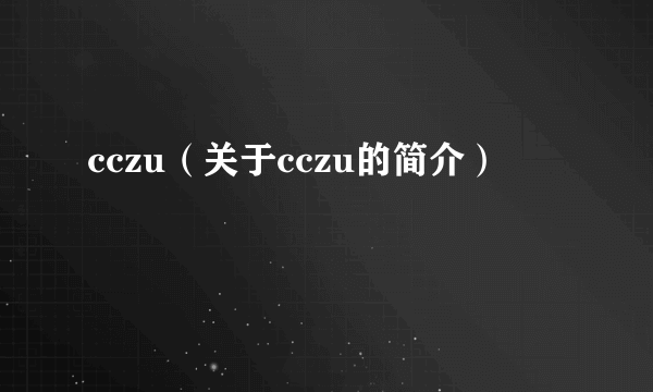 cczu（关于cczu的简介）