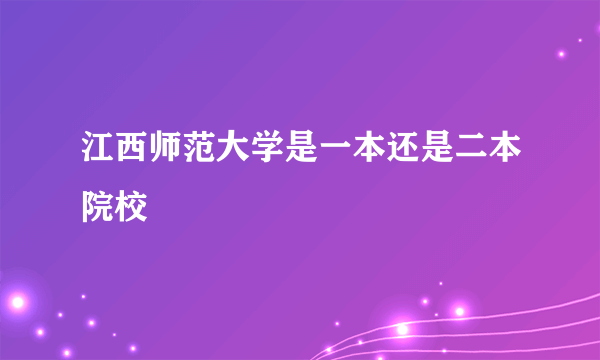 江西师范大学是一本还是二本院校