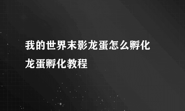 我的世界末影龙蛋怎么孵化 龙蛋孵化教程