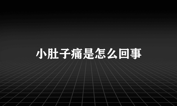 小肚子痛是怎么回事