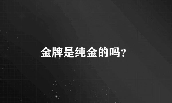 金牌是纯金的吗？