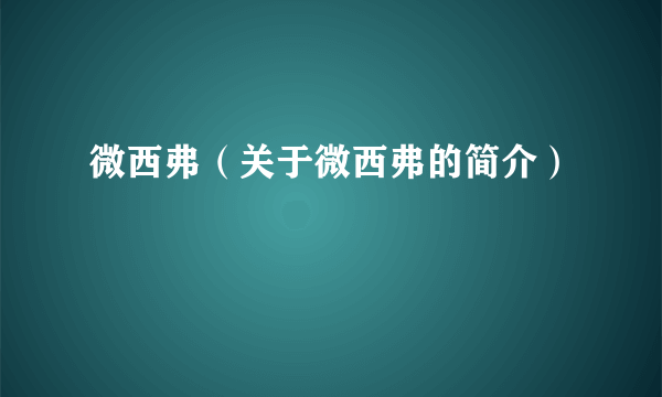 微西弗（关于微西弗的简介）