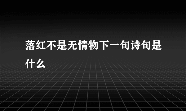 落红不是无情物下一句诗句是什么