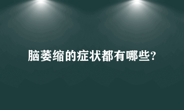 脑萎缩的症状都有哪些?