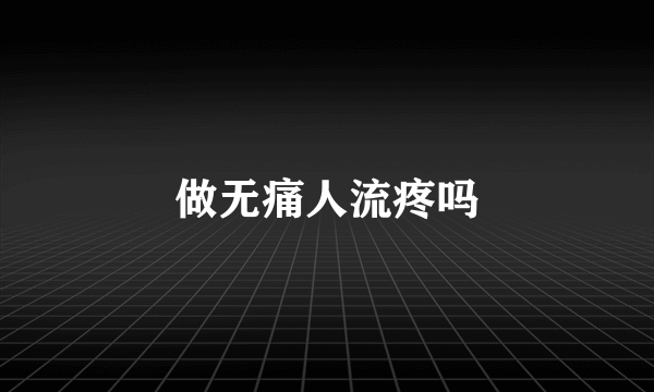 做无痛人流疼吗