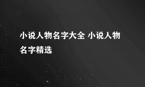 小说人物名字大全 小说人物名字精选