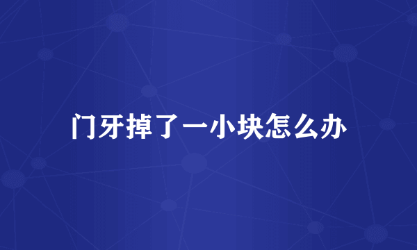 门牙掉了一小块怎么办