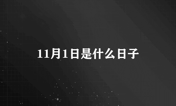 11月1日是什么日子