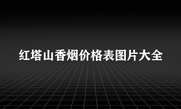 红塔山香烟价格表图片大全