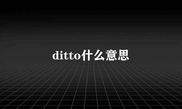 ditto什么意思