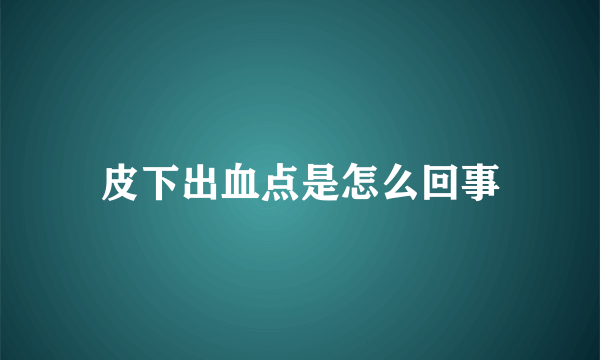 皮下出血点是怎么回事