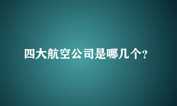 四大航空公司是哪几个？