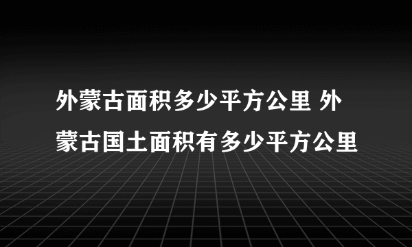 外蒙古面积多少平方公里 外蒙古国土面积有多少平方公里