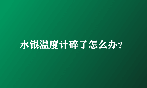 水银温度计碎了怎么办？