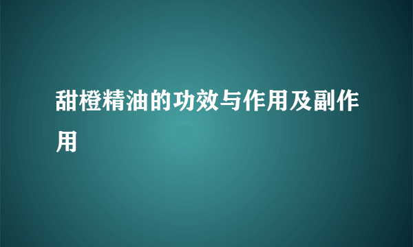 甜橙精油的功效与作用及副作用