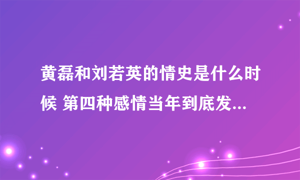 黄磊和刘若英的情史是什么时候 第四种感情当年到底发生了什么