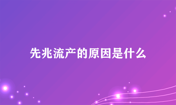 先兆流产的原因是什么