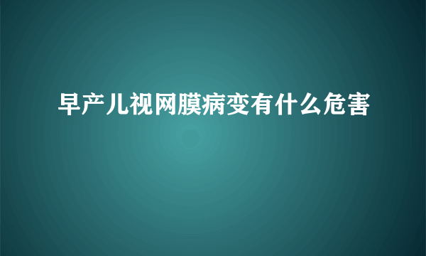 早产儿视网膜病变有什么危害