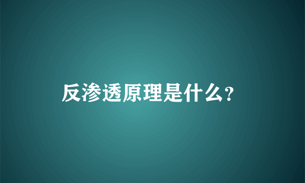 反渗透原理是什么？