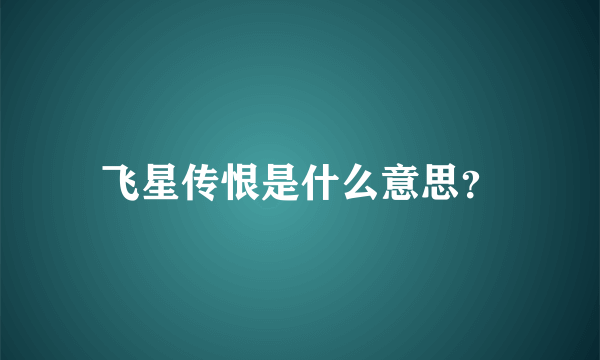 飞星传恨是什么意思？